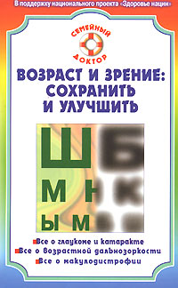 Возраст и зрение. Сохранить и улучшить