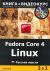 Fedora Core 4 Linux +Видеокурс Русская версия