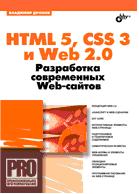HTML 5, CSS 3 и Web 2.0. Разработка современных Web-сайтов
