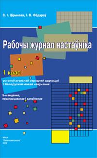 Рабочы журнал настаўніка. 1 клас з беларускай мовай навучання