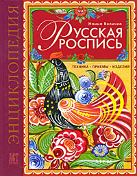 Русская роспись: Техника. Приемы. Изделия: Энциклопедия