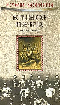 Астраханское казачество
