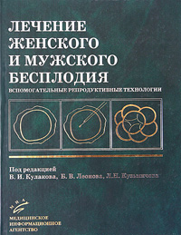 Лечение женского и мужского бесплодия. Вспомогательные репродуктивные технологии