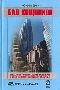 ��� ��������: ��������� ������� Drexel Burnham � ����� ������� "��c�����" ���������
