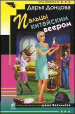 Пальцы китайским веером: роман