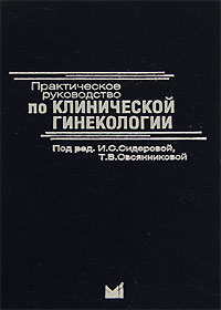 Практическое руководство по клинической гинекологии