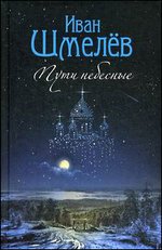 Пути небесные: роман