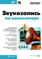 Звукозапись на компьютере