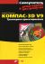 Компас-3D V9 Трехмерное проектирование