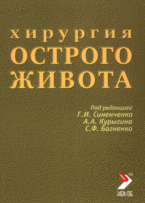 Хирургия острого живота: руководство