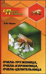 Пчела-труженица, пчела-кормилица, пчела-целительница