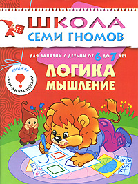 Логика, мышление: Для занятий с детьми от 6 до 7 лет