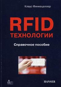 RFID-технологии. Справочное пособие