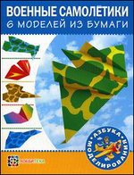 Военные самолетики. 6 моделей из бумаги