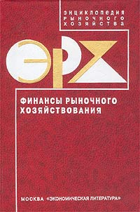 Финансы рыночного хозяйствования