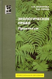 Экологическое право. Практикум. Учебное пособие
