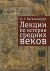 Лекции по истории Средних веков