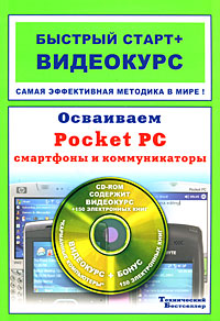 Осваиваем Pocket PC, смартфоны и коммуникаторы