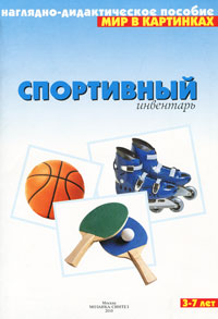 Спортивный инвентарь: Наглядно-дидактическое пособие: Для детей 3-7 лет