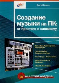 Создание музыки на ПК. От простого к сложному