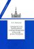 Юридическое образование и юриспруденция в России в XVIII столетии.