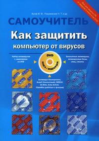 Как защитить компьютер от вирусов. Самоучитель