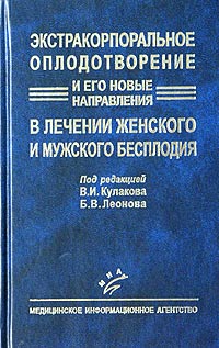 Экстракорпоральное оплодотворение и его новые направления в лечении женского и мужского бесплодия