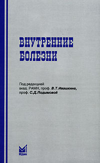 Внутренние болезни