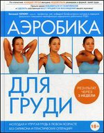 Аэробика для груди
