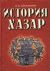 История хазар