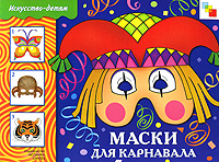 ИЗО. Маски для карнавала: Рабочая тетрадь