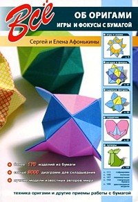 Все об оригами. Игры и фокусы с бумагой: Техника оригами и другие приемы работы с бумагой