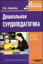 Дошкольная сурдопедагогика: Учебное пособие для вузов