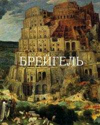 Брейгель