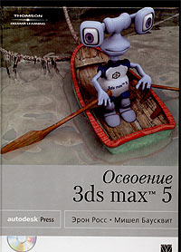 Освоение 3ds max 5