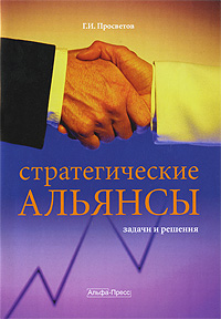 Стратегические альянсы: Задачи и решения: Учебно-практическое пособие