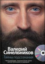 Тайны подсознания. + СD