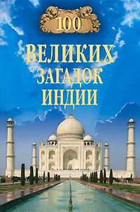 100 великих загадок Индии
