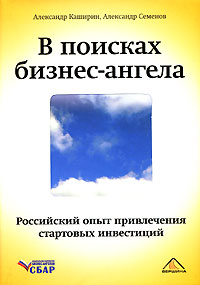 В поисках бизнес-ангела. Российский опыт привлечения стартовых инвестиций