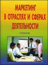 Маркетинг в отраслях и сферах деятельности: Учебник - 6-е издание