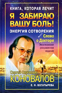 Книга, которая лечит Я забираю вашу боль! Энергия Сотворения