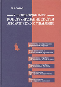 Многокритериальное конструирование систем автоматического управления