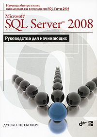Microsoft SQL Server 2008. Руководство для начинающих