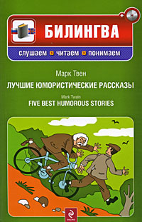  .    / Mark Twain. Five Best Humorous Stories (+ CD)