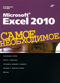 Microsoft Excel 2010. Самое необходимое