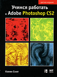 Учимся работать в Photoshop CS2