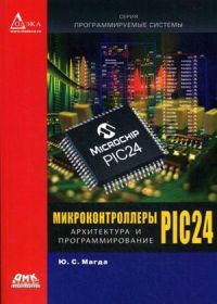 Микроконтроллеры PIC 24: архитектура и программирование
