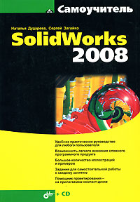 Самоучитель SolidWorks 2008