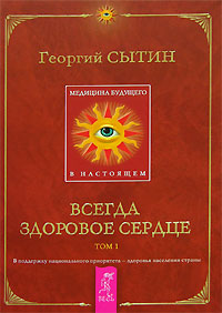 Медицина будущего - в настоящем. Всегда здоровое сердце. В 2 томах. Том 1