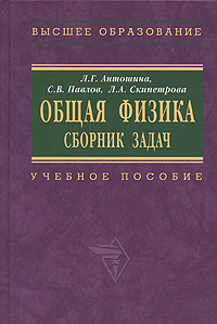 Общая физика. Сборник задач: Учебное пособие для вузов
